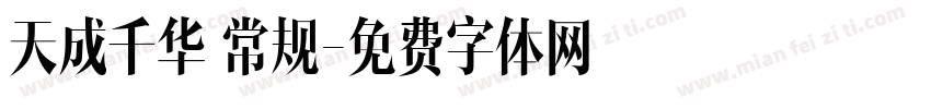 天成千华 常规字体转换